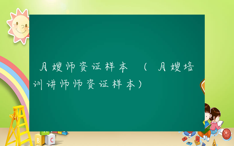 月嫂师资证样本 (月嫂培训讲师师资证样本)